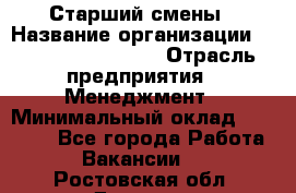 Старший смены › Название организации ­ Starbucks coffee › Отрасль предприятия ­ Менеджмент › Минимальный оклад ­ 30 000 - Все города Работа » Вакансии   . Ростовская обл.,Донецк г.